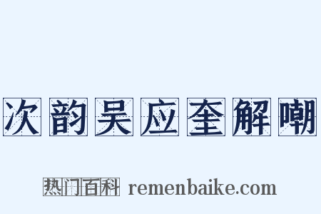 次韵吴应奎解嘲是什么意思的图片